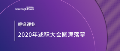 赣锋锂业述职大会召开——于细微处看企业进化