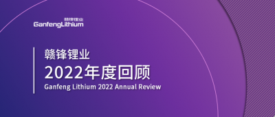 赣锋锂业2022年度回顾 让昨日的光照亮明天的路