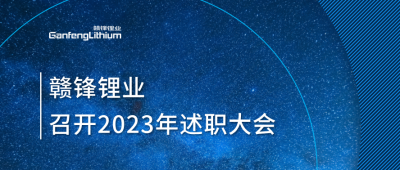 赣锋锂业召开2023年述职大会：掌握跨越周期的力量